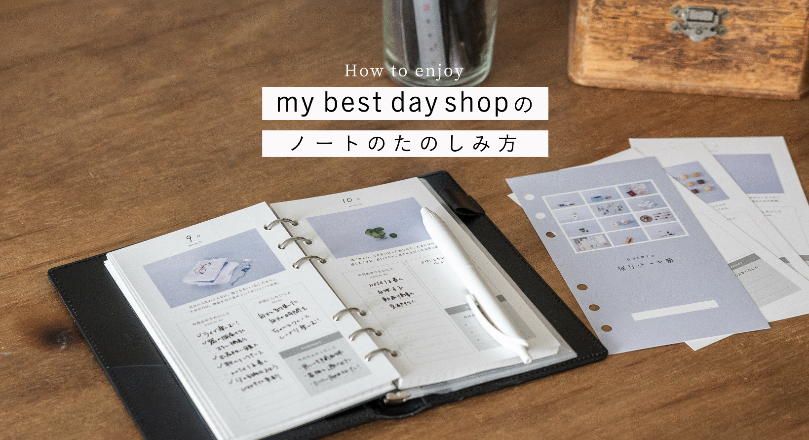 my bestday shopのノートのたのしみ方