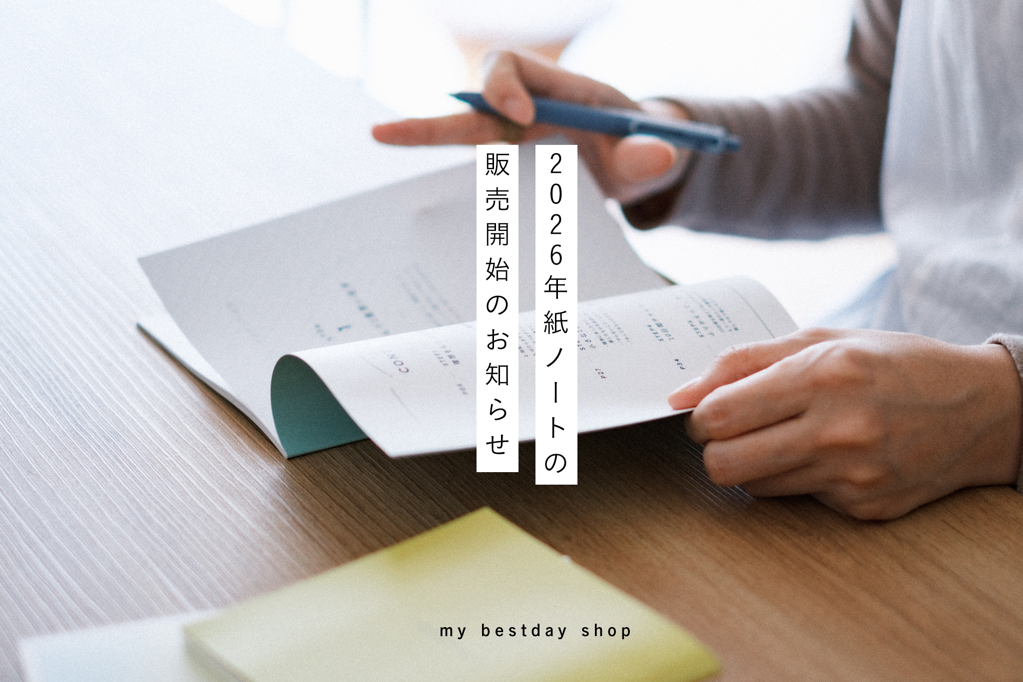 2026年紙ノートの販売開始のお知らせ