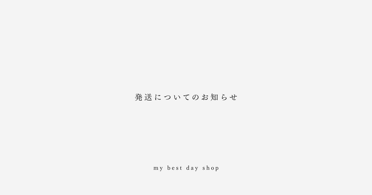 発送についてのお知らせ