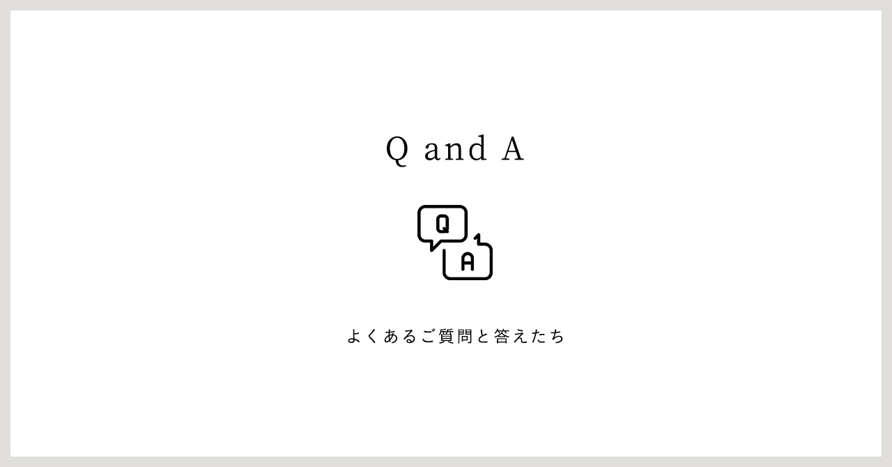 よくあるご質問と答えたち