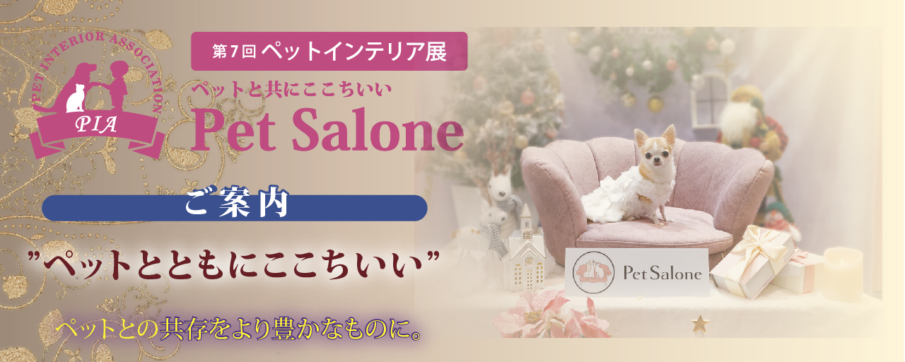 第７回ペットインテリア展　来場のご案内