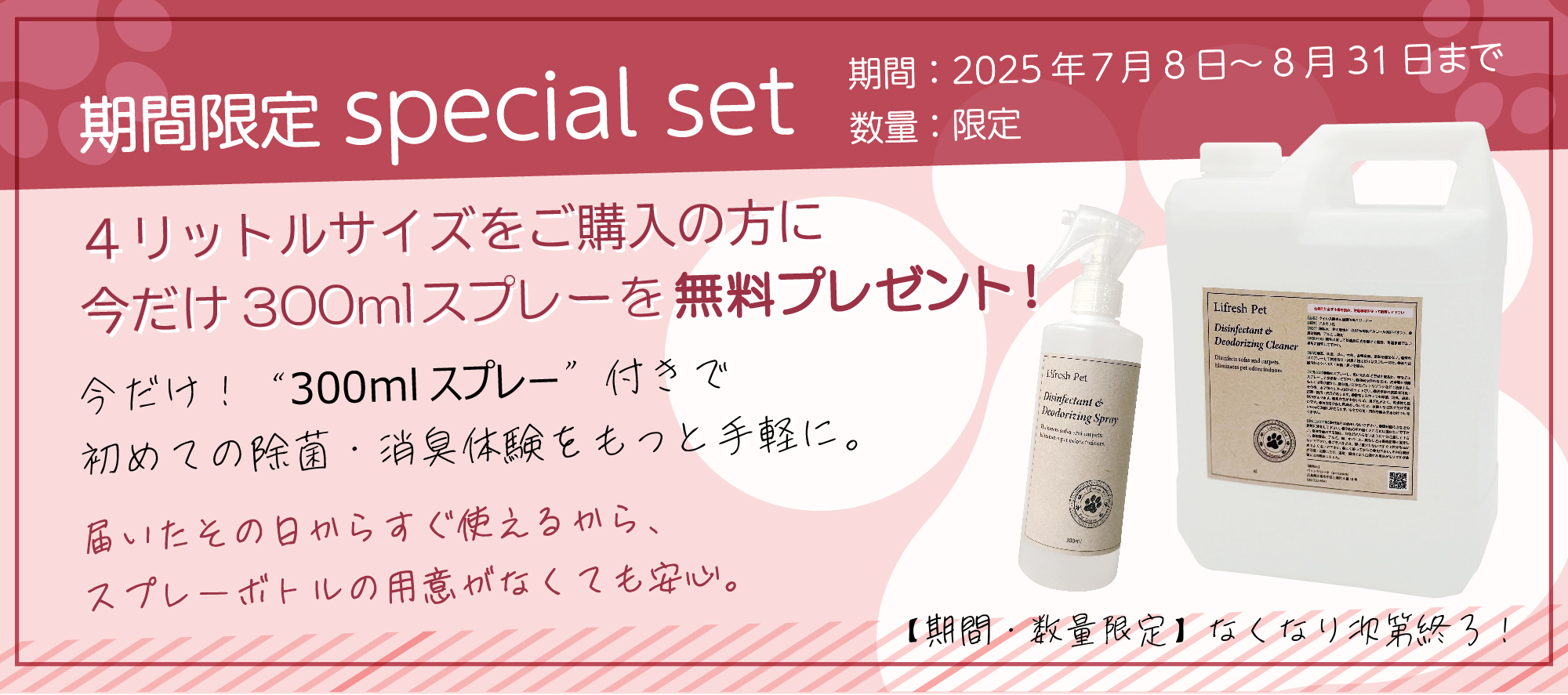 今だけ！Lifresh Pet 消臭・除菌クリーナー 4Lに300mlスプレーを無料プレゼント！