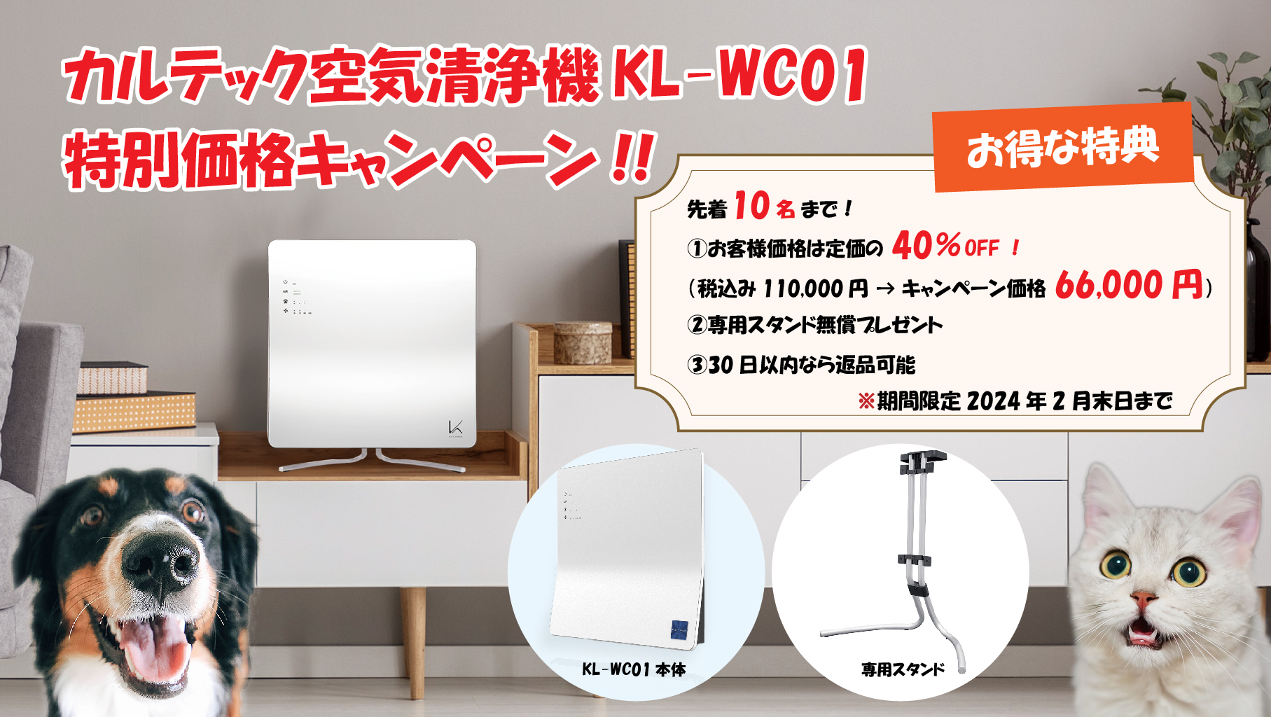 【カルテックKL-WC01除菌脱臭機 特別キャンペーン】
