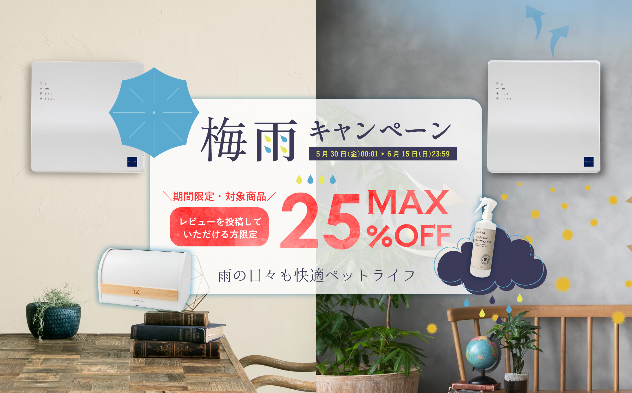 梅雨キャンペーン（期間：5/30（金）〜 6/15（日）まで）