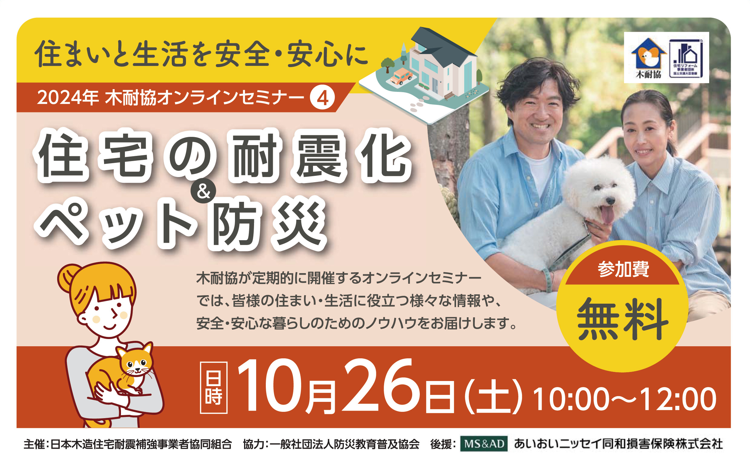 住宅の耐震化＆ペット防災　オンラインセミナーのお知らせ