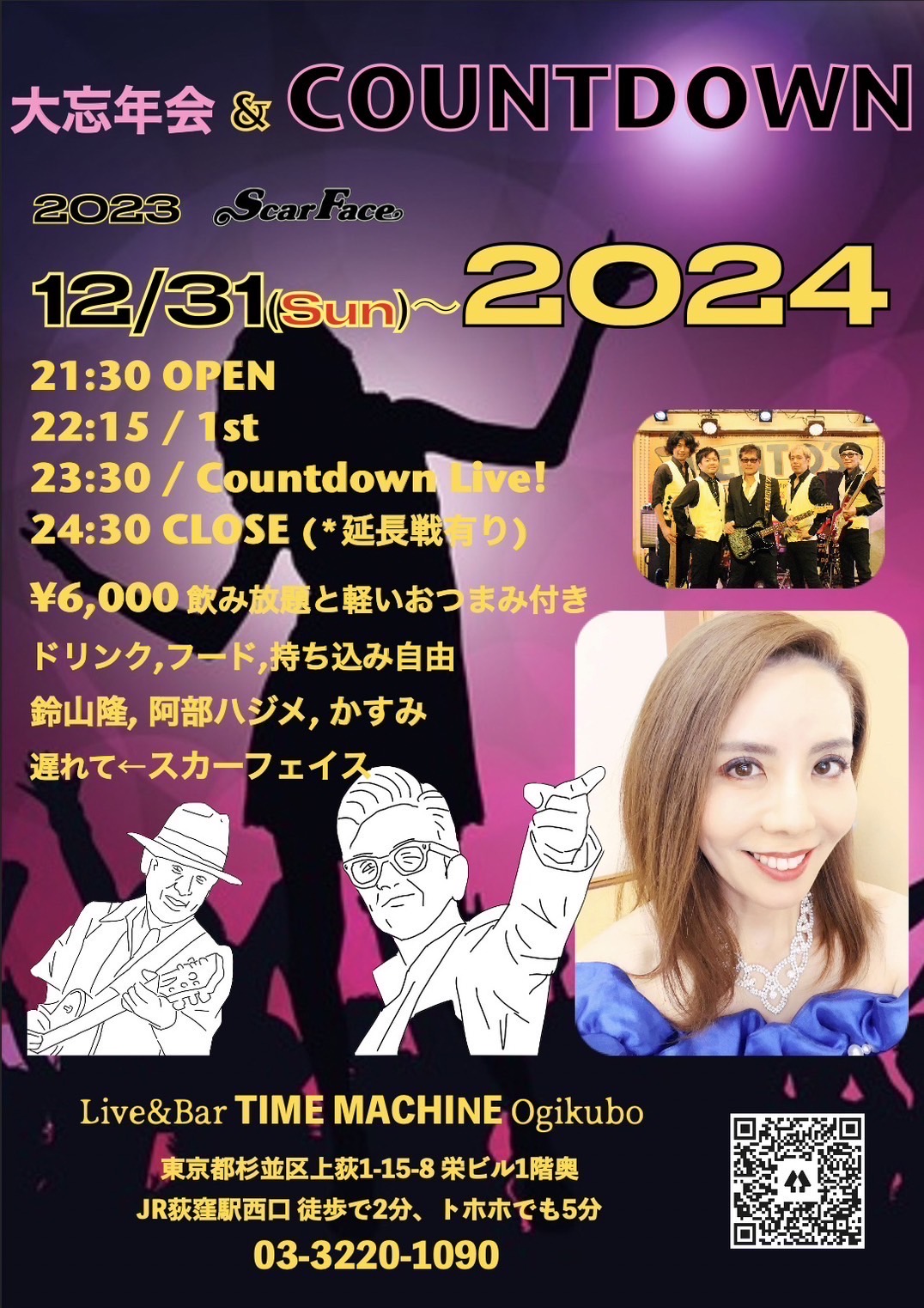 大忘年会＆COUNTDOWN 2023/12/31(日)〜2024