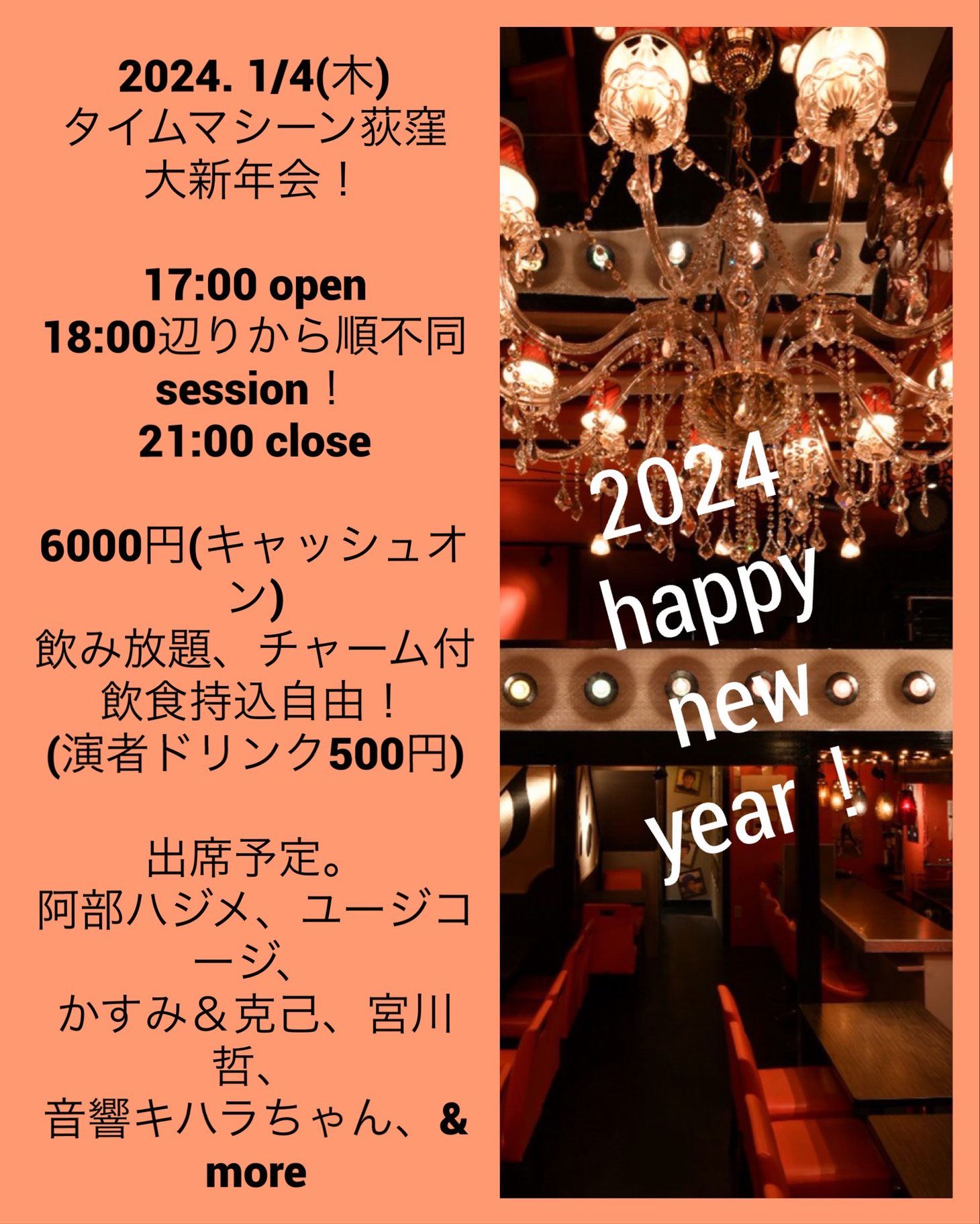 タイムマシーン荻窪大新年会!! 2024/1/4(木)