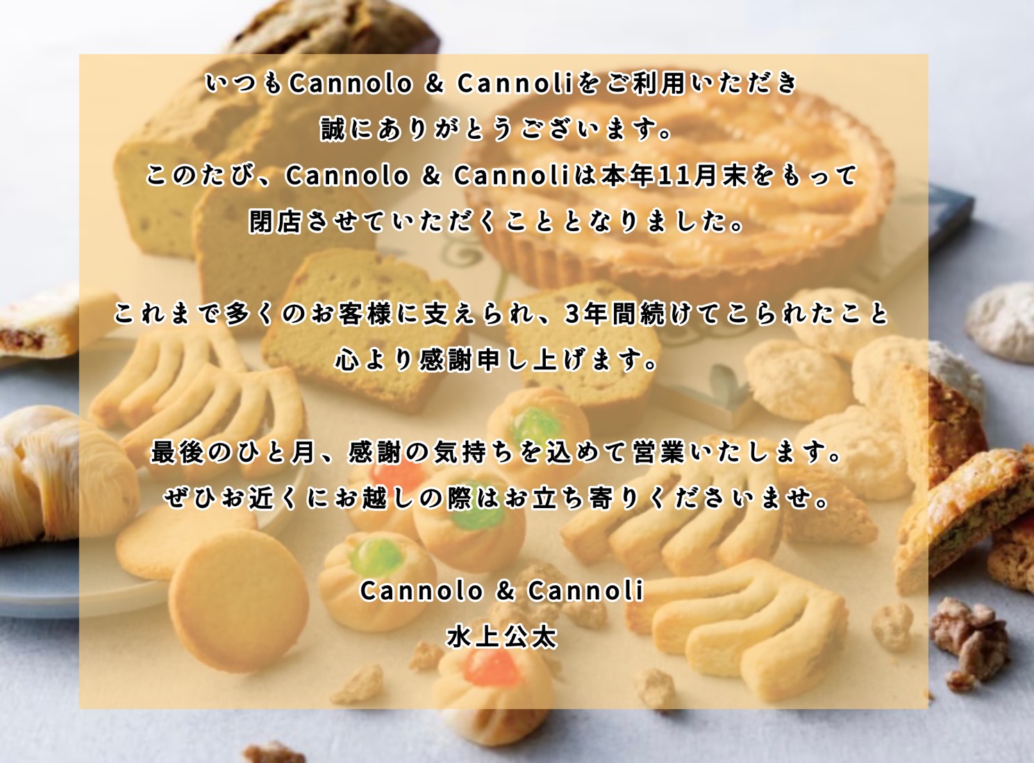 閉店のお知らせ(Cannolo & Cannoli)