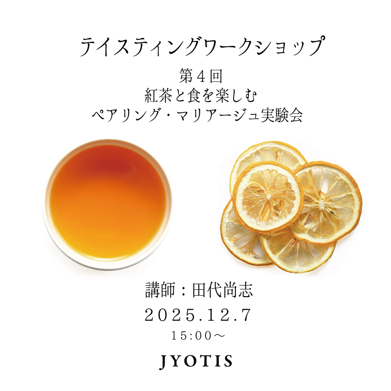 【WS】第４回　紅茶と食を楽しむペアリング・マリアージュ実験会