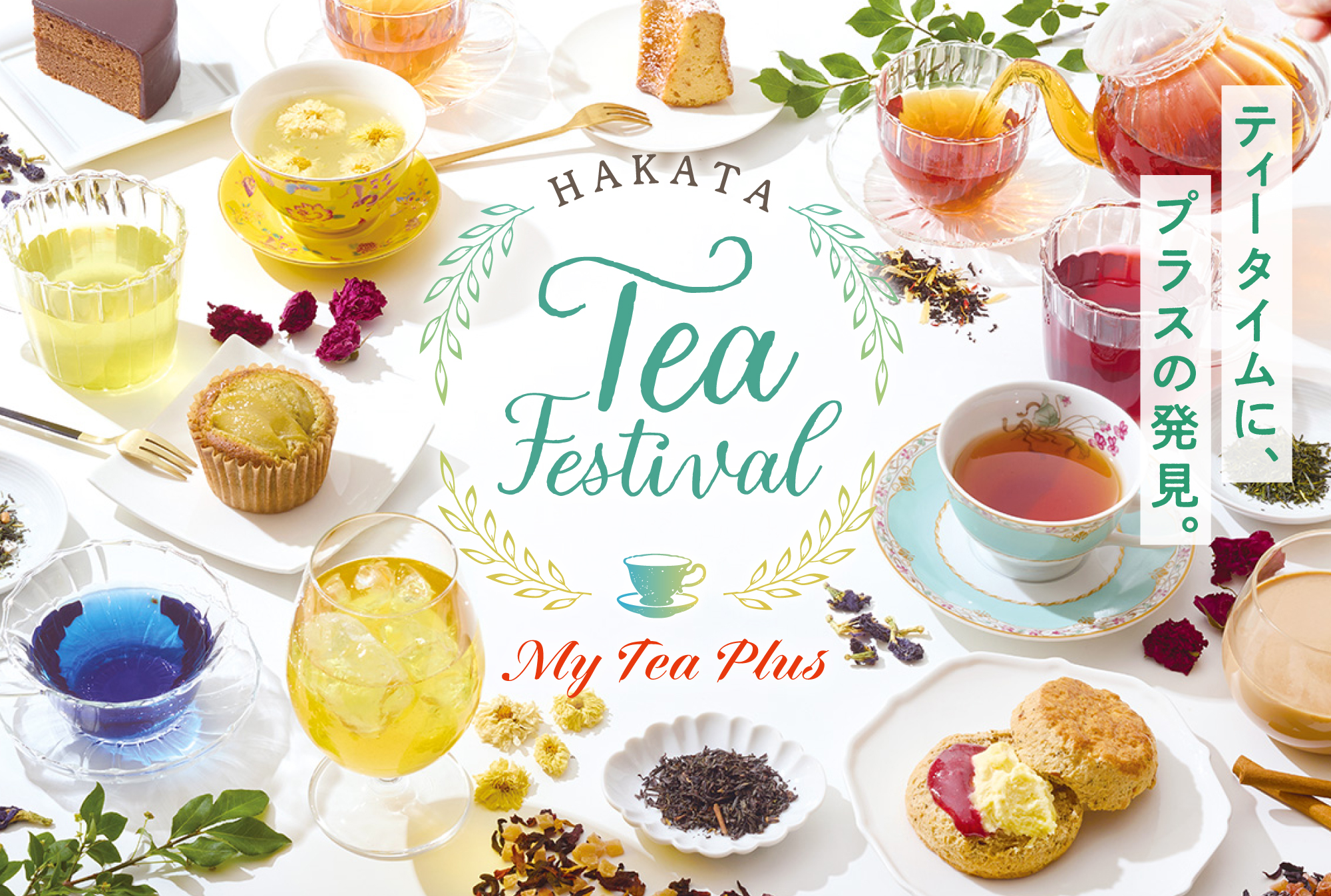 【イベント】7月15日（水）〜20日（月・祝）「HAKATA Tea Festival」に出店します