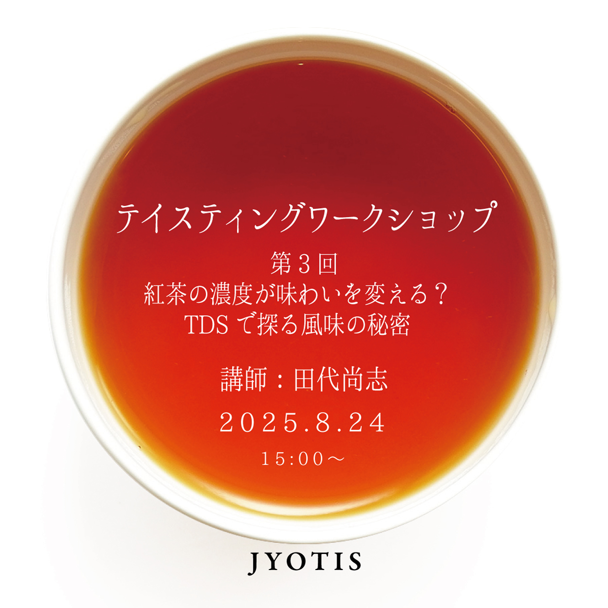 【WS】第３回　紅茶の濃度が味わいを変える？ TDSで探る風味の秘密