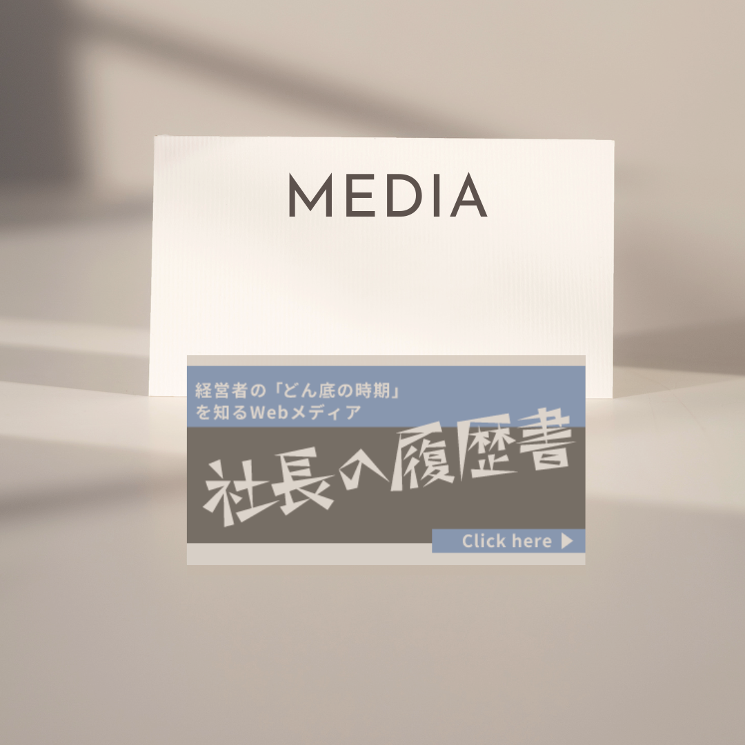 2024.05.07　インタビュー記事『社長の履歴書』に代表・山本が掲載されました