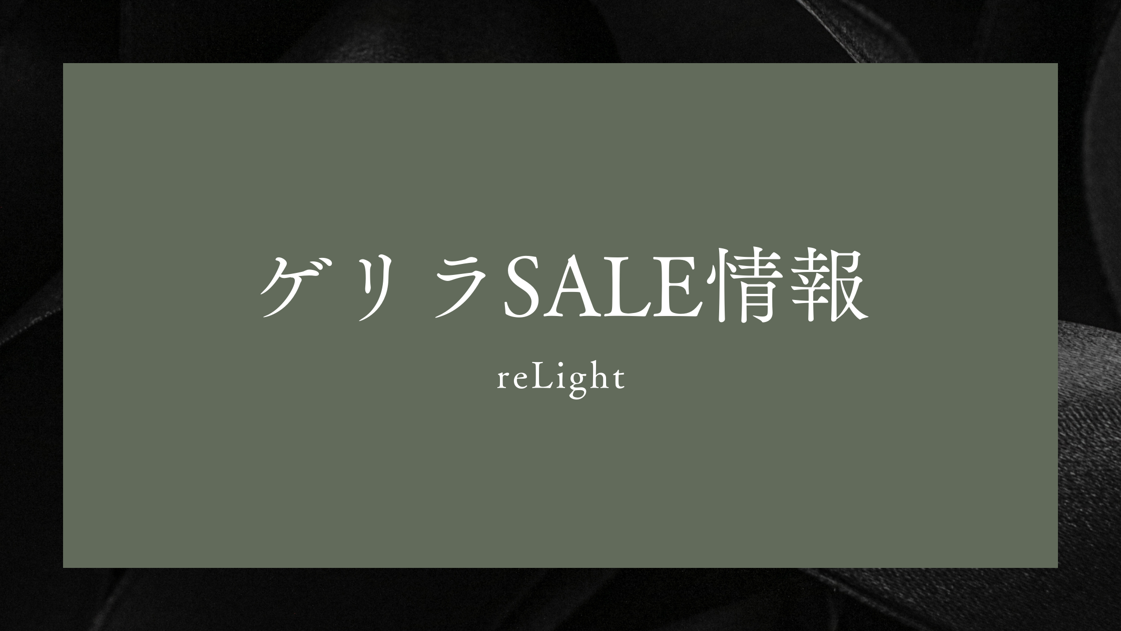 ゲリラ割引情報