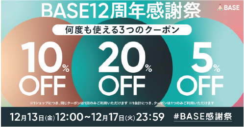 BASE１２周年感謝祭クーポンのご案内。クーポンコード入力して毛糸を手に入れよう。