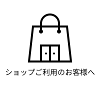 ショップご利用のお客様へ　　　　　　　　　［入荷情報／サイズ計り方］