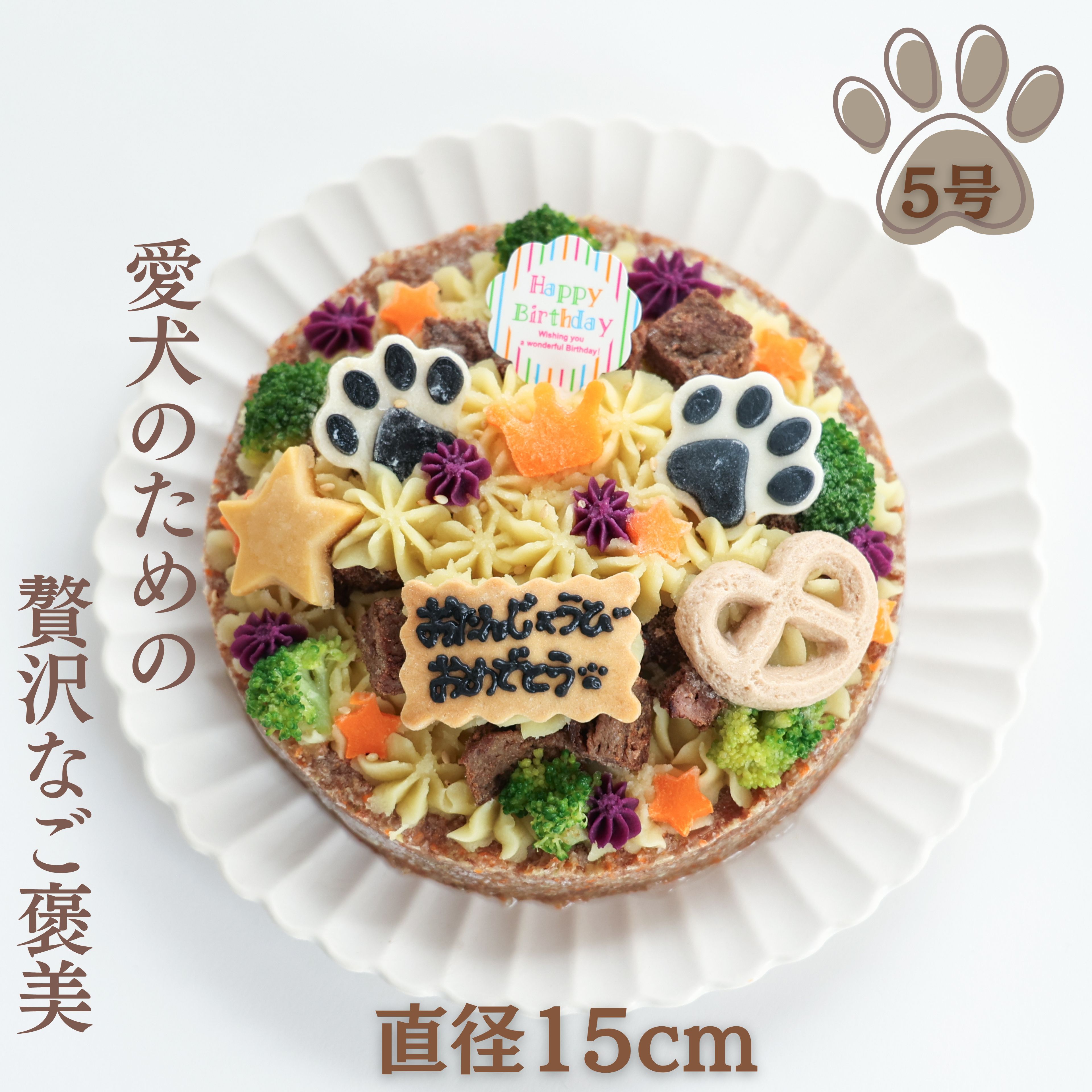 犬用ケーキと手作りごはんで特別な一日を｜愛犬の誕生日におすすめのごちそう