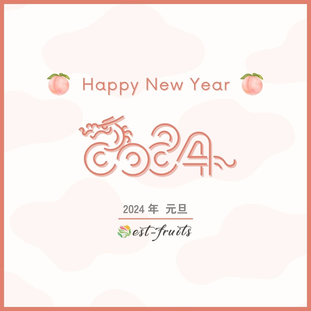 【 🍑 HAPPY NEW YEAR 2024 🍑 】