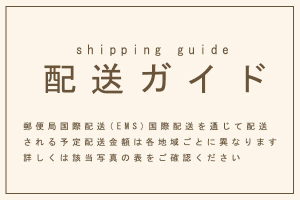 配送ガイド(shipping guide)