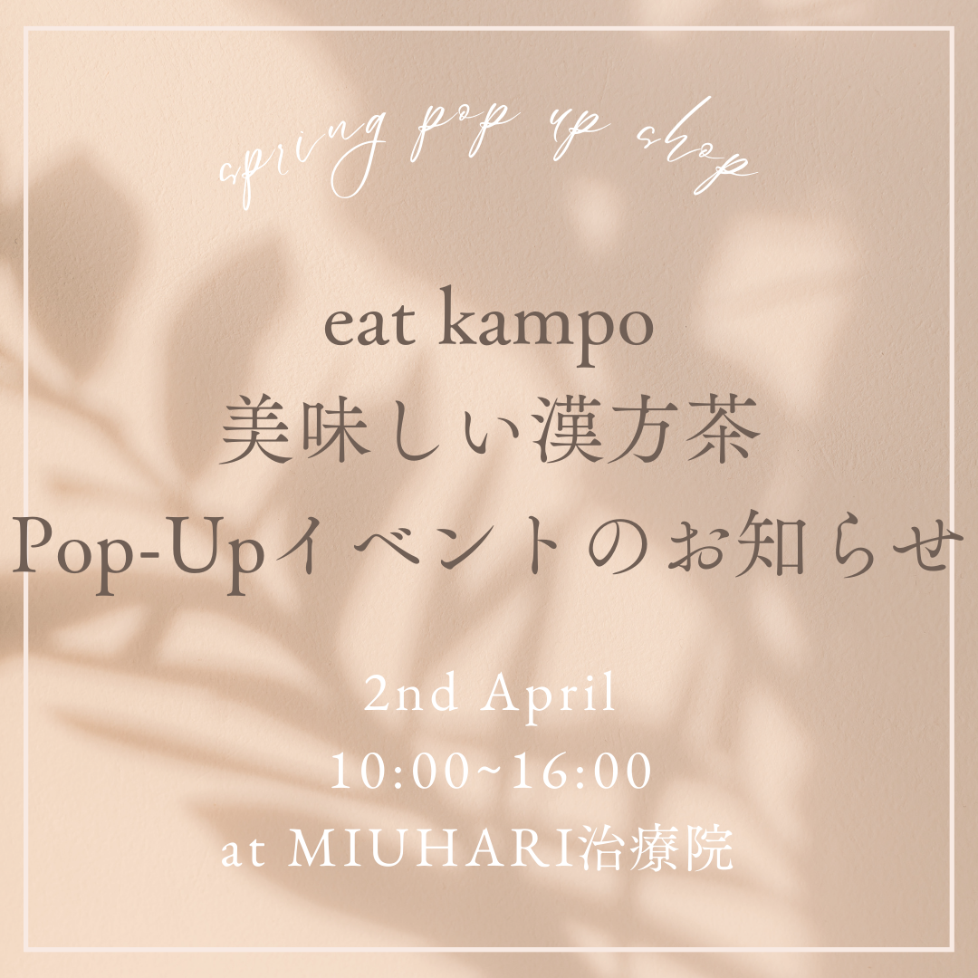 美味しい漢方茶pop up　～無料試飲会＆お得に限定販売～