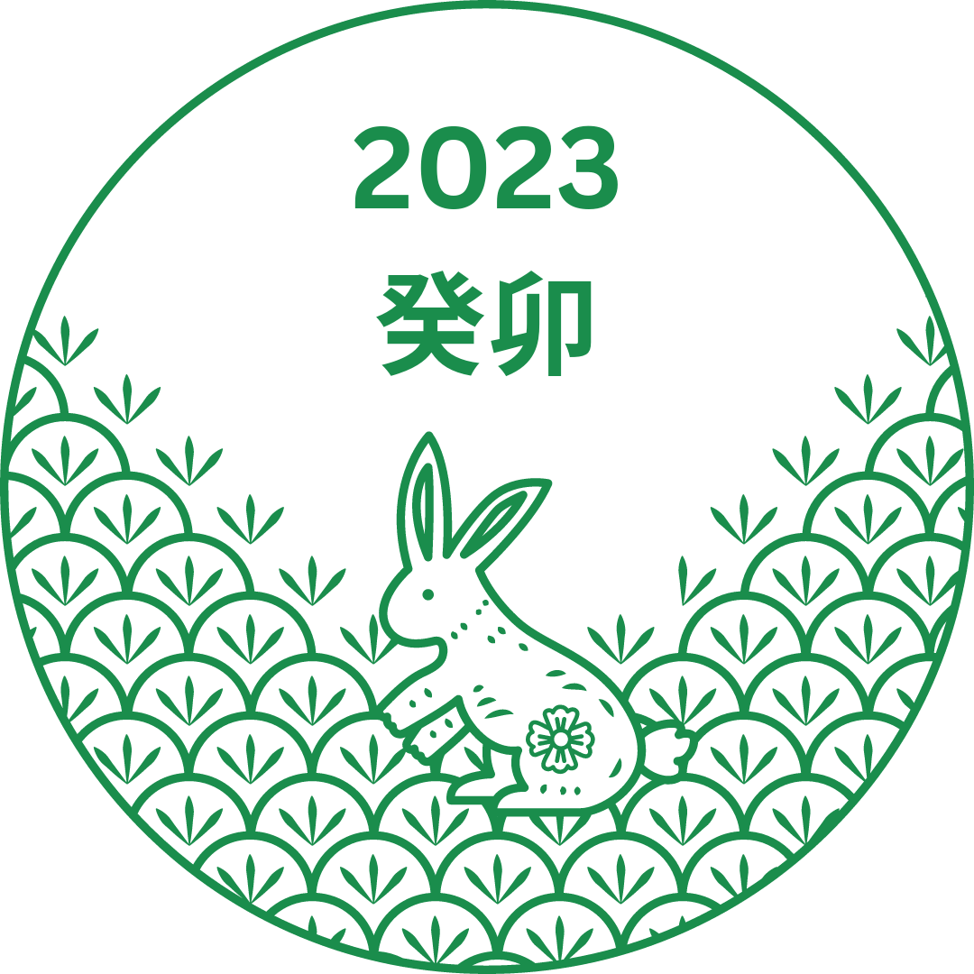 2023年「癸卯」~明けましておめでとうございます~