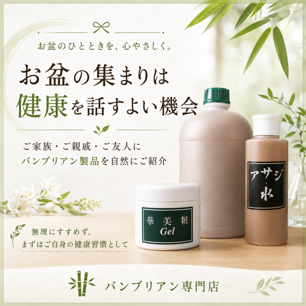 お盆の帰省や旅行の機会に。バンブリアンを自然に紹介するコツ