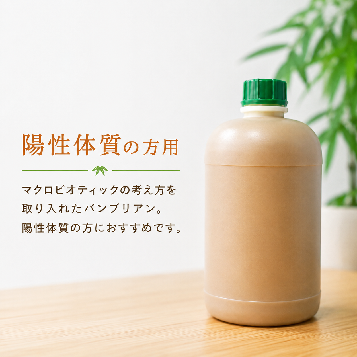 陽性体質とは？～マクロビオティックで考える体質のひとつ～