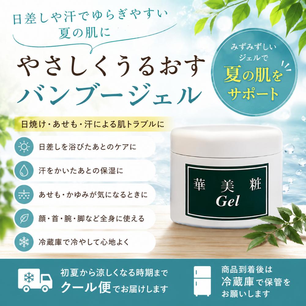 日焼け・あせも・汗による肌トラブルが気になる季節に。夏の肌をやさしく整えるバンブージェル
