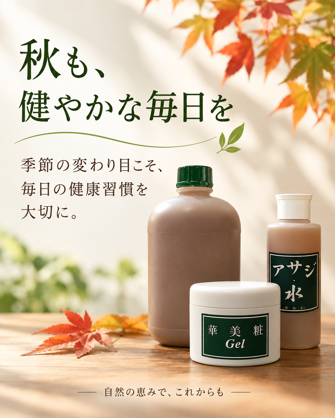 季節の変わり目、秋の健康習慣を見直してみませんか？