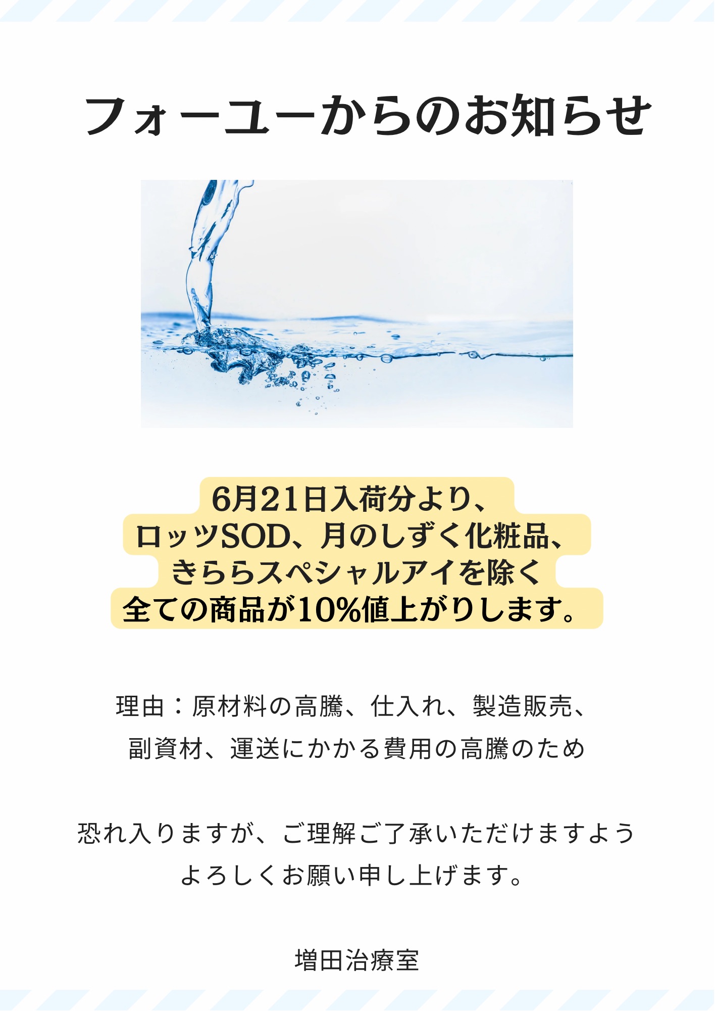 【お知らせ】6月から、フォーユーのオリジナル製品は10%値上がりします。