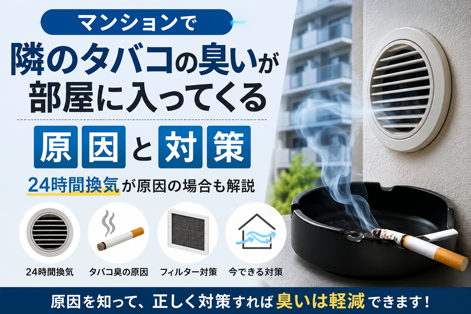 マンションで隣のタバコの臭いが部屋に入ってくる原因と対策|24時間換気が原因の場合も解説