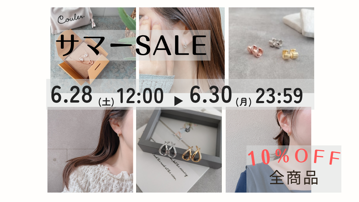 【3日間限定】サマーsale 全商品10%OFFキャンペーン