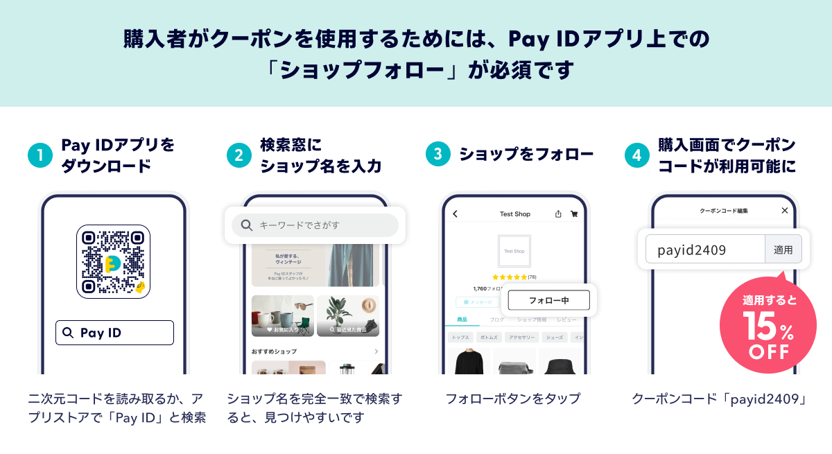 【Pay IDアプリ限定】フォロー割クーポンキャンペーン