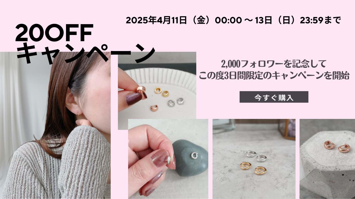 【3日間限定】2,000フォロワー達成20OFFキャンペーン