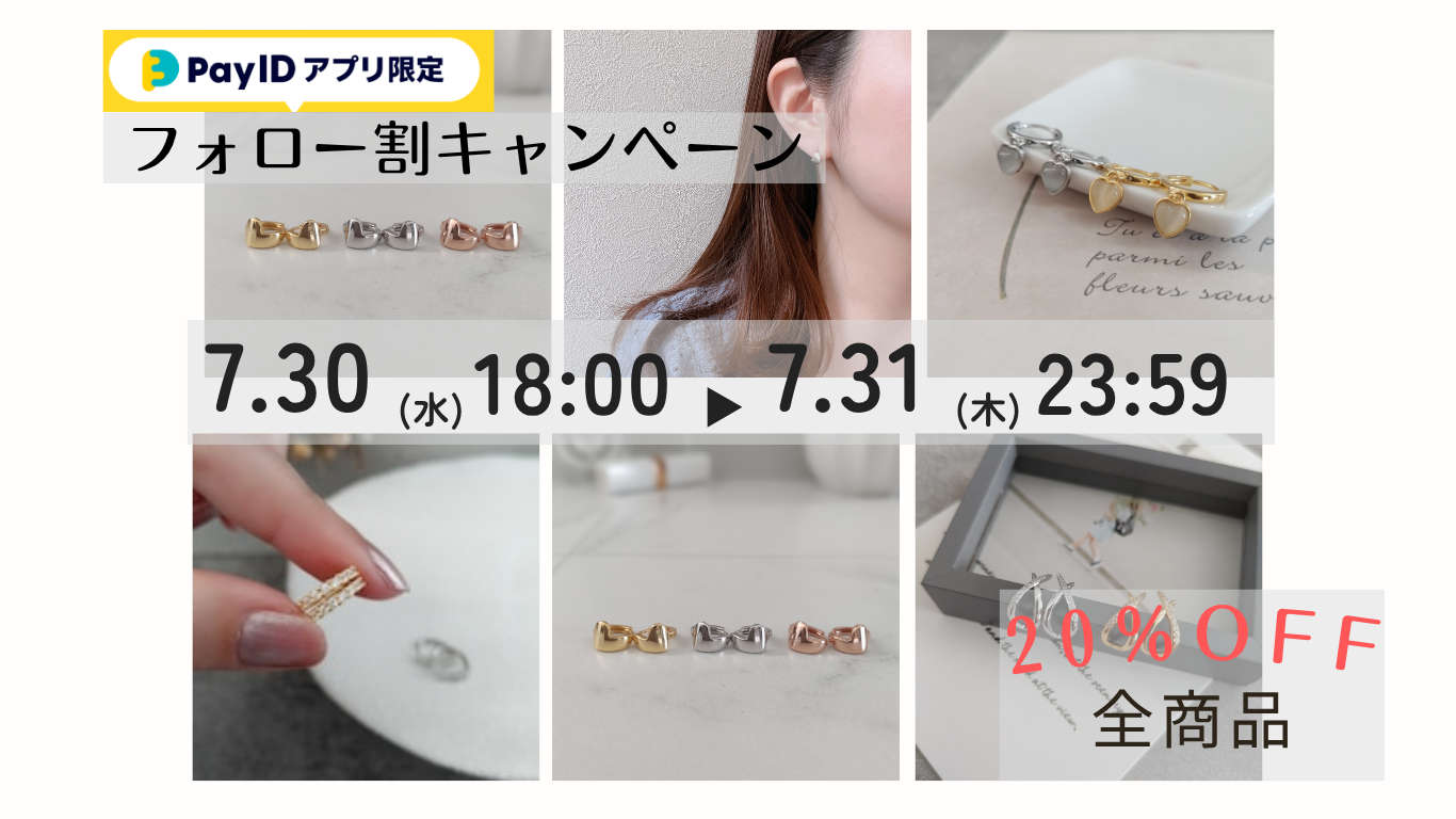 【7/30開始】20%OFFクーポン配布「Pay IDアプリ限定」フォロー割キャンペーン