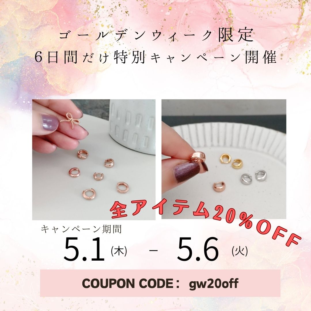 【6日間限定】ゴールデンウイーク 20OFFキャンペーン