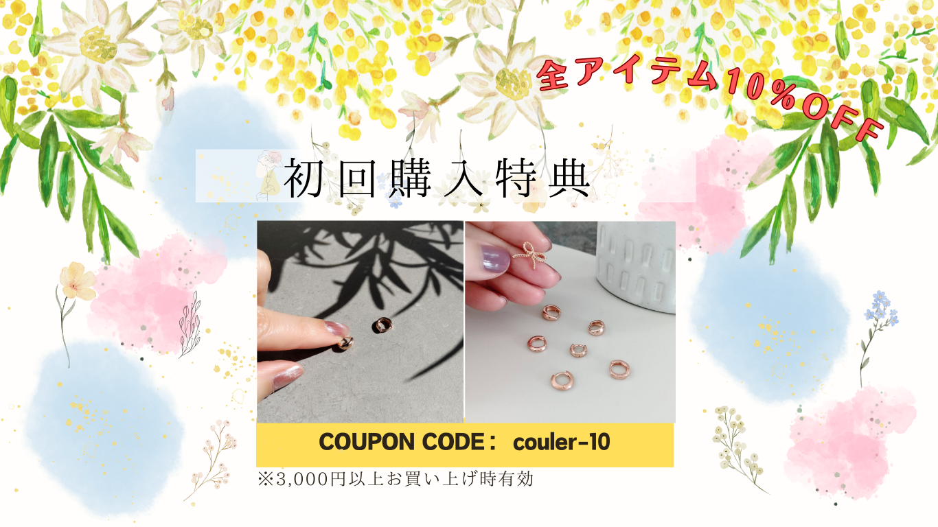 【初回特典】10%OFFクーポン配布中