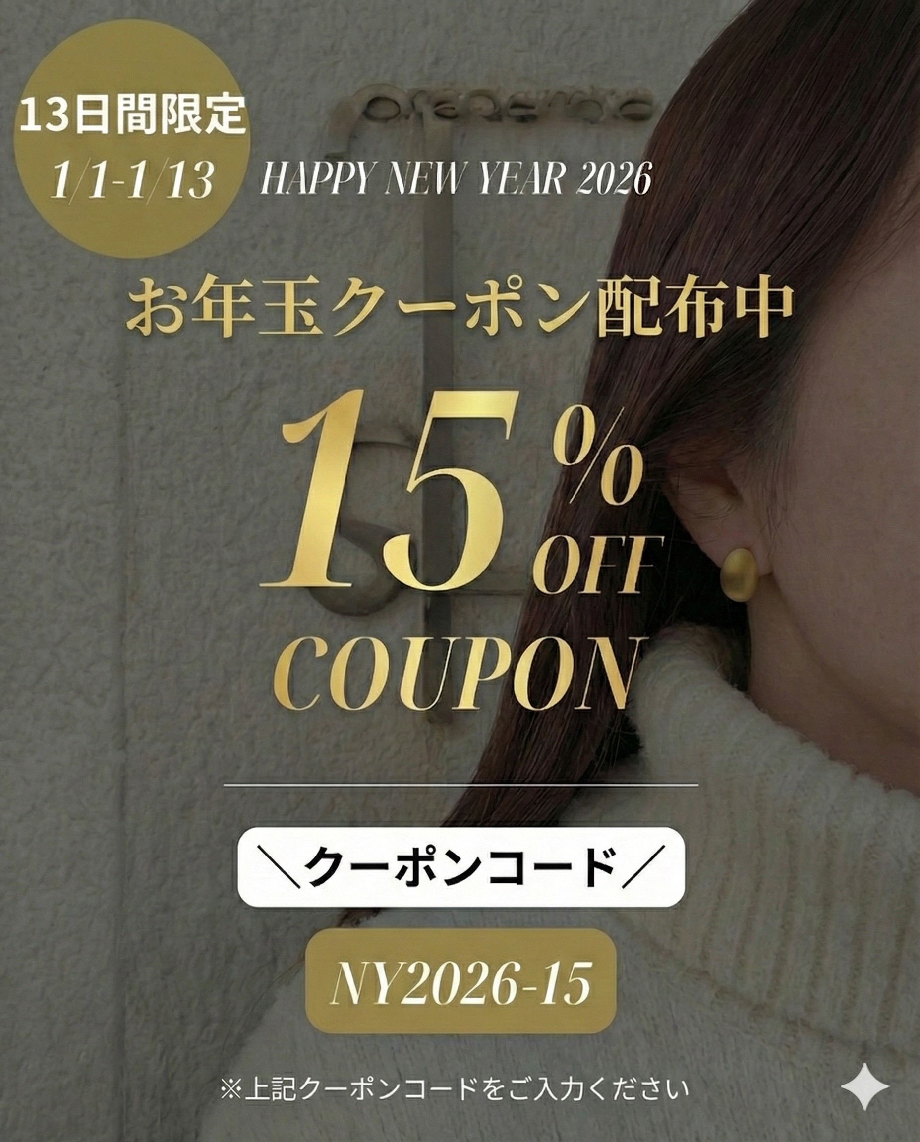 お年玉クーポン配布中（1/1～1/13）全商品15％OFF♪