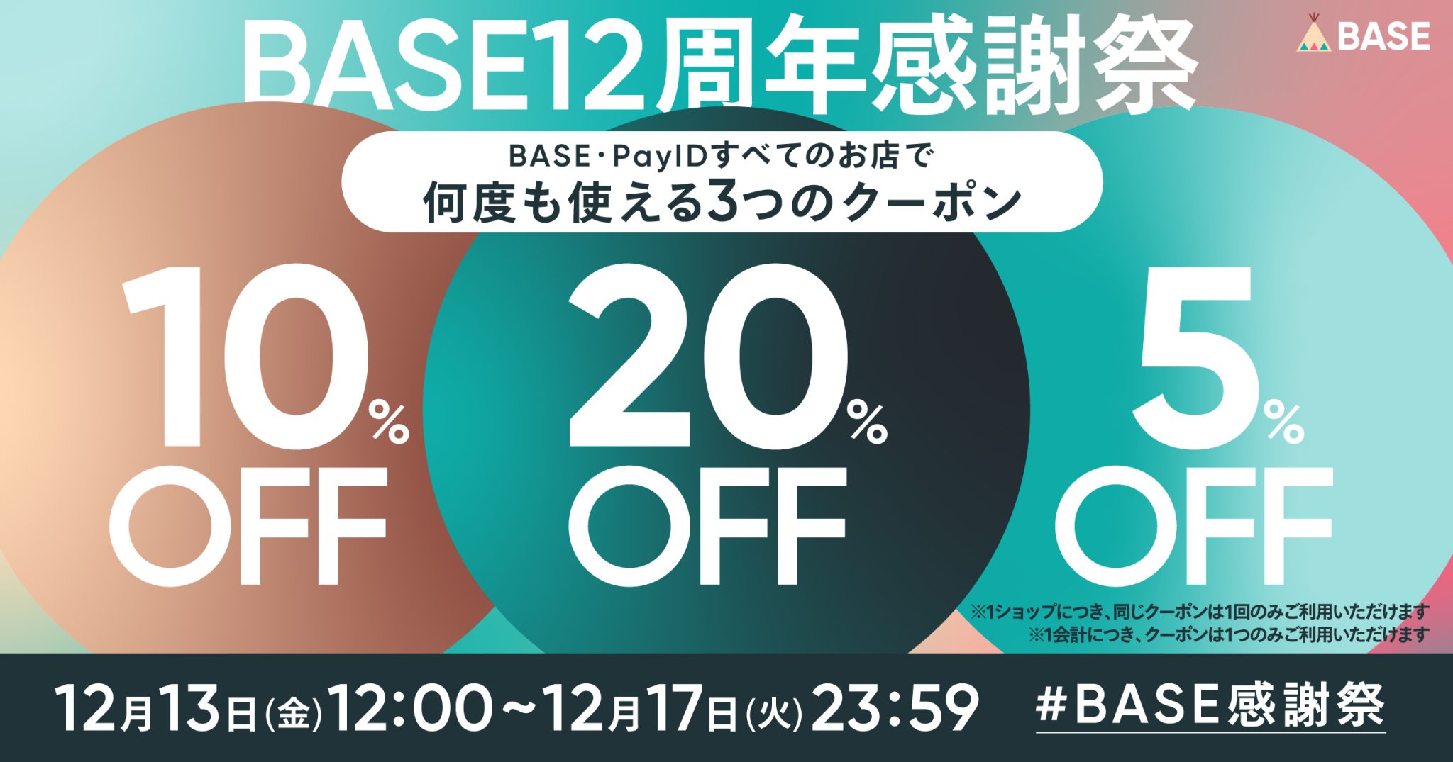 20%OFFクーポン配布 ｜【BASE12周年 感謝祭】最大20%OFFクーポンキャンペーン