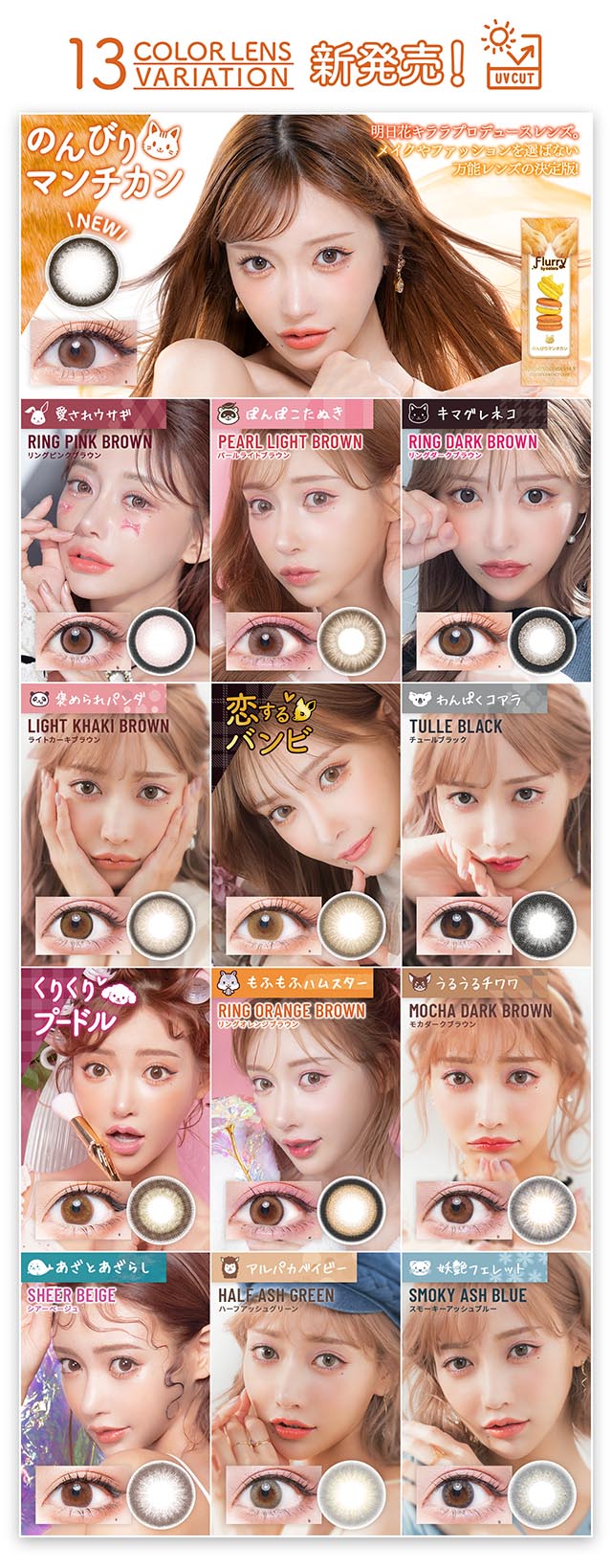 【　フルーリー　】　13種類のかわいいレンズෆ ̖́-‬