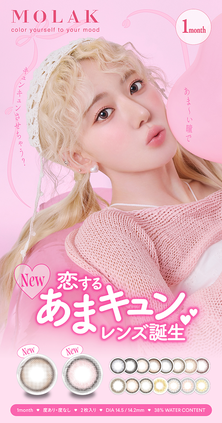 【　モラクマンスリー　】　新色追加💓大人気カラコン