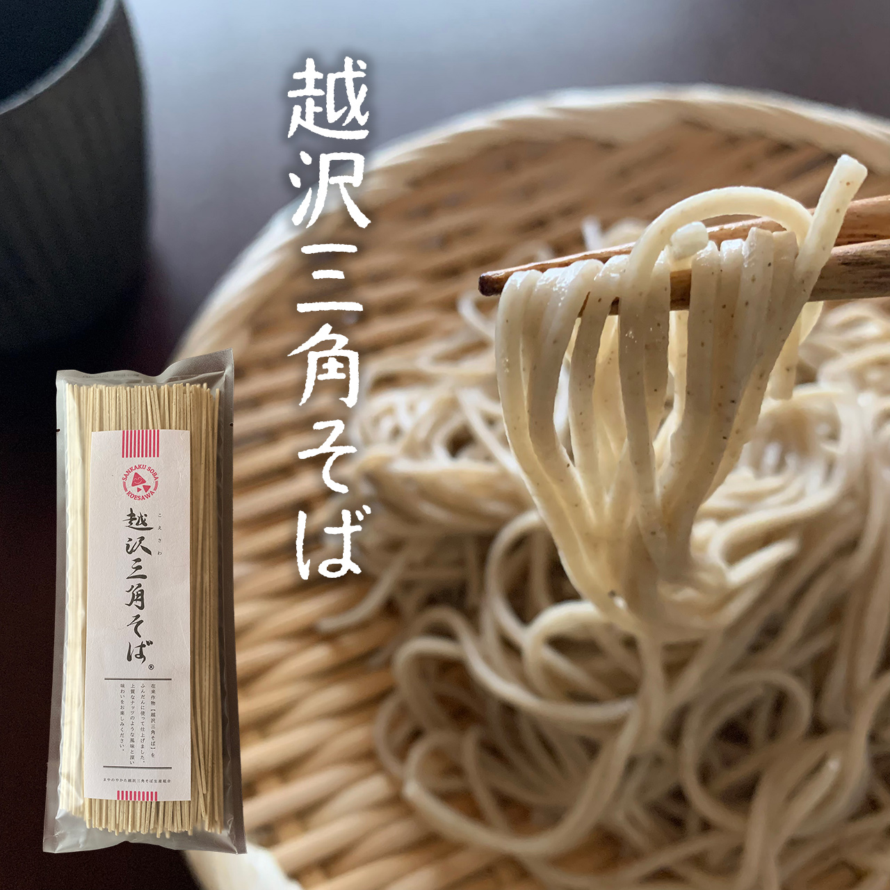 『越沢三角そば®』販売します！