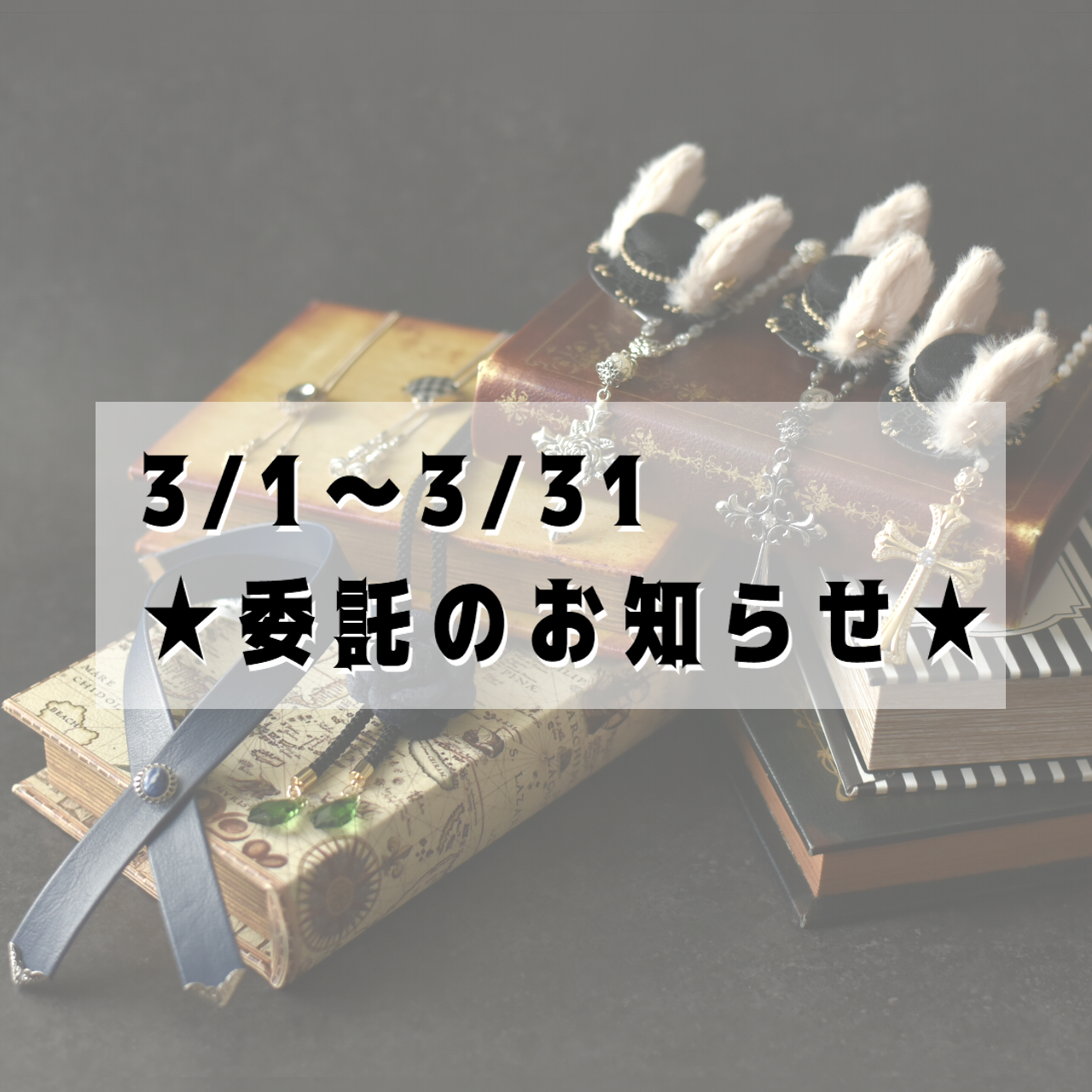 ★3月委託販売のお知らせ★