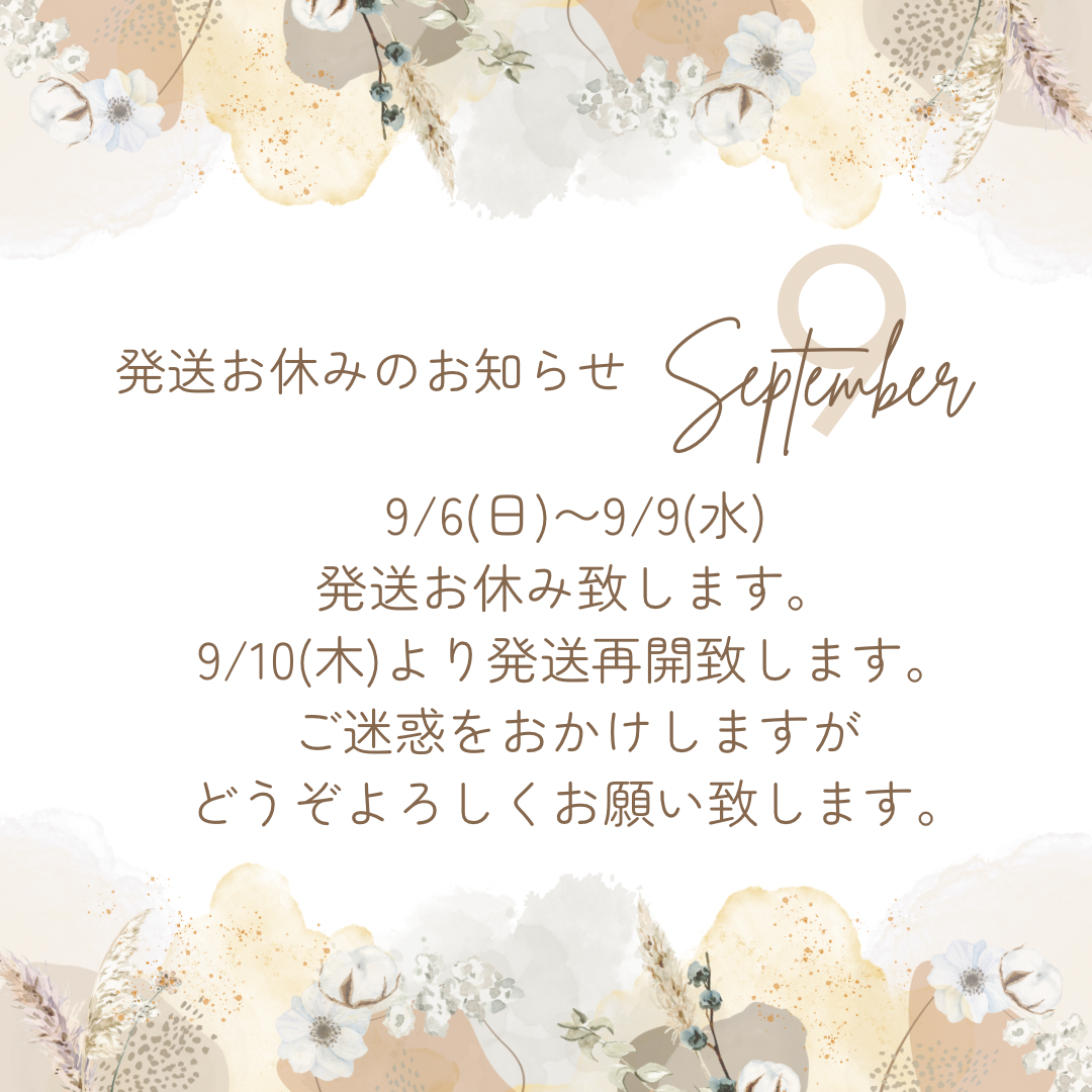 発送お休みのお知らせ