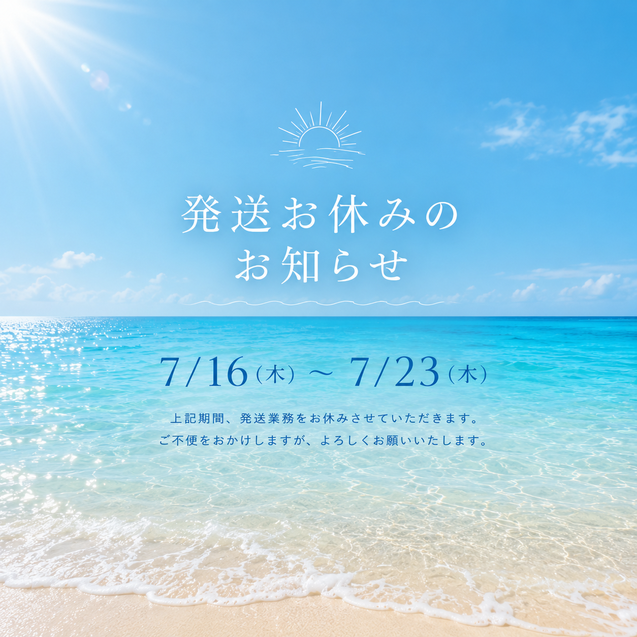 発送お休みのお知らせ🙇‍♀️7/16〜7/23