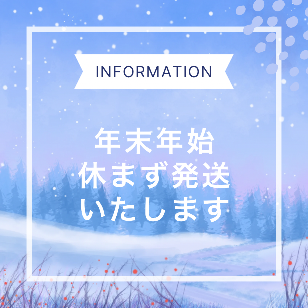 年末年始休まず発送致します✈️