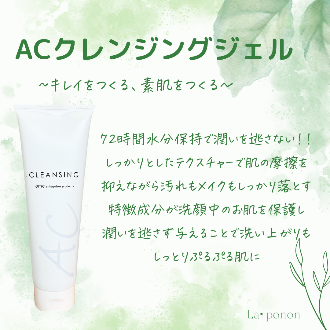 ACクレンジング