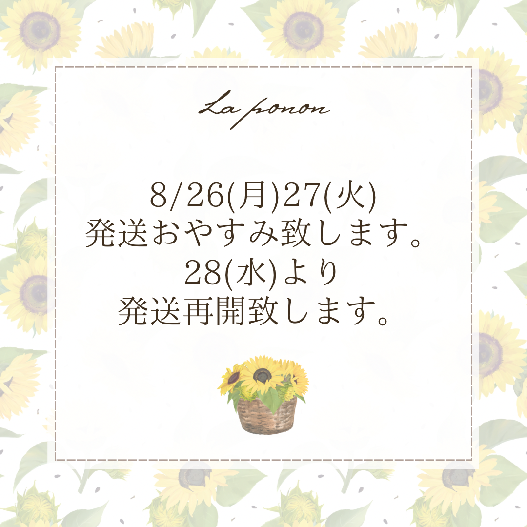 8/26(月)27(火)発送おやすみ致します。