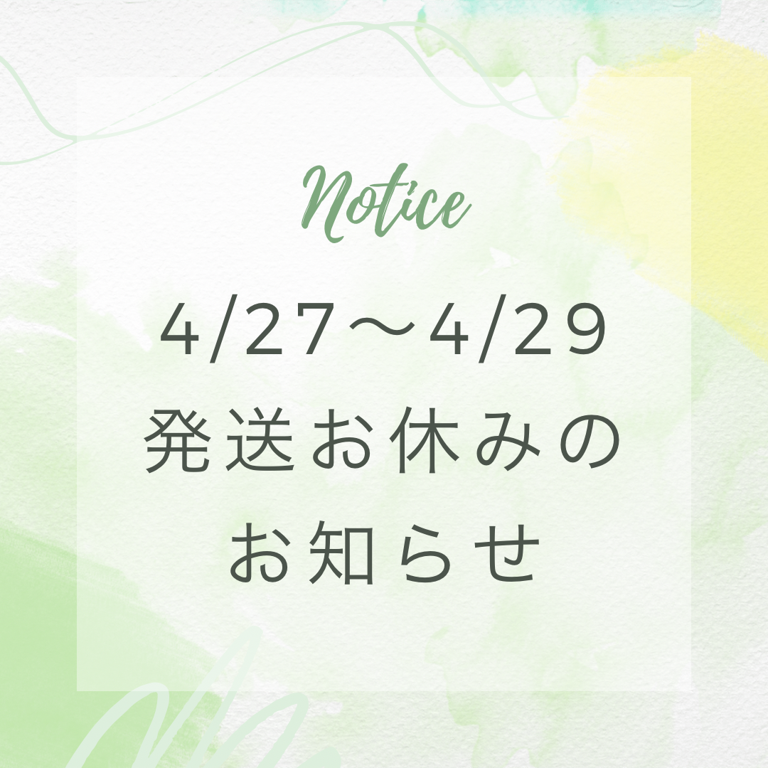 4/27〜4/29発送お休みのお知らせ