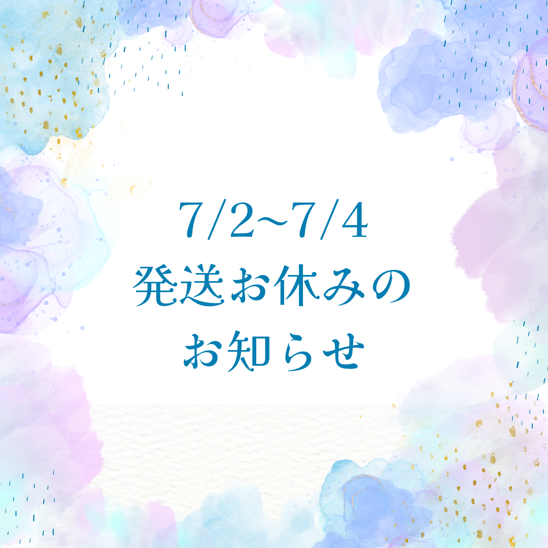 7/2〜7/4発送お休みのお知らせ