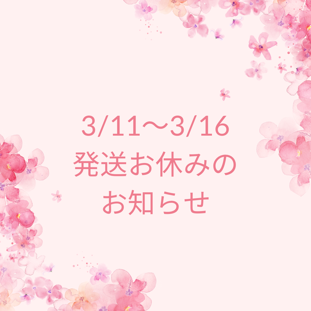 【3/11〜3/16発送お休みのお知らせ】